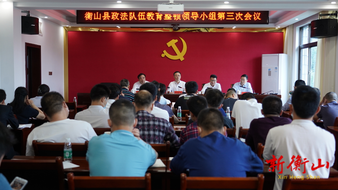 全县政法队伍教育整顿领导小组第三次会议召开