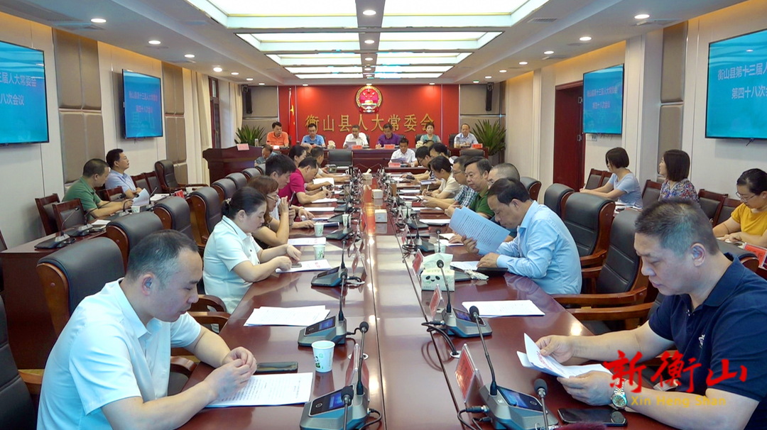 县十三届人大常委会召开第48次会议