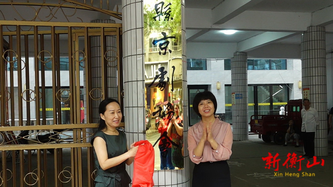 县京剧协会挂牌成立