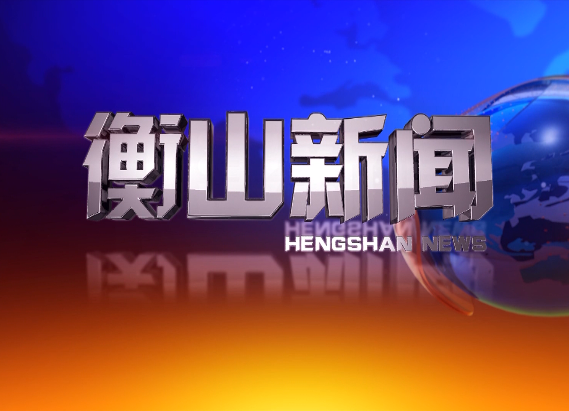 衡山新闻一周要闻