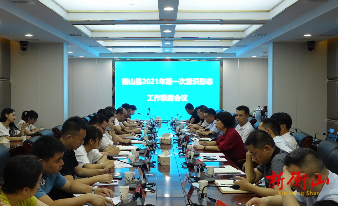 我县召开2021年第一次意识形态工作联席会议