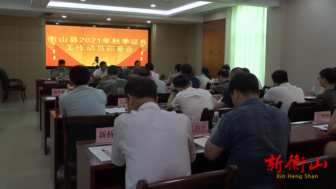 吹响集结号！我县部署2021年秋季征兵工作