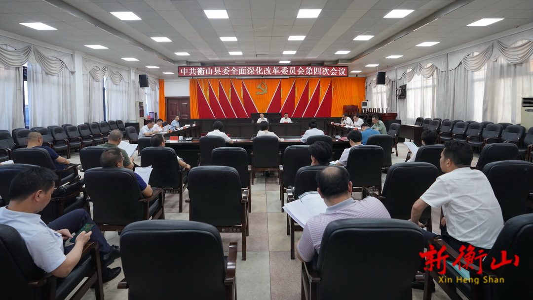 县委全面深化改革委员会第四次会议