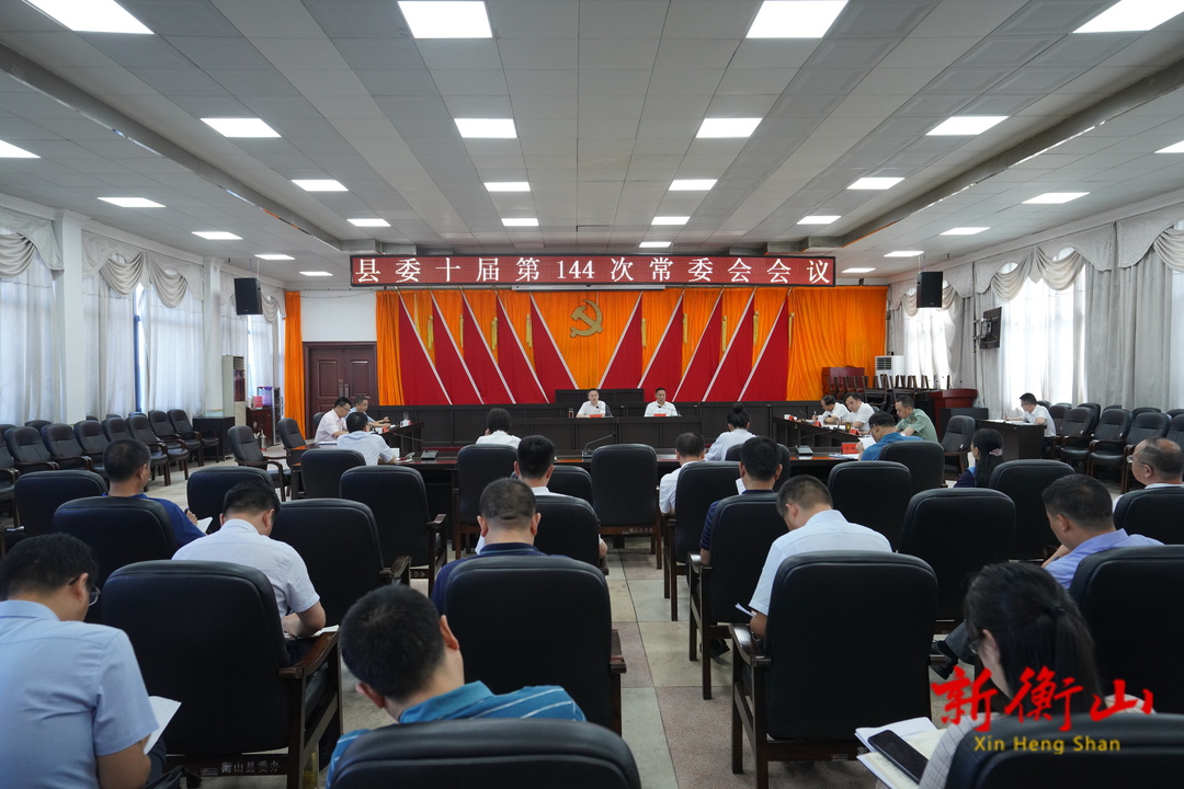 县委十届第144次常委会会议召开