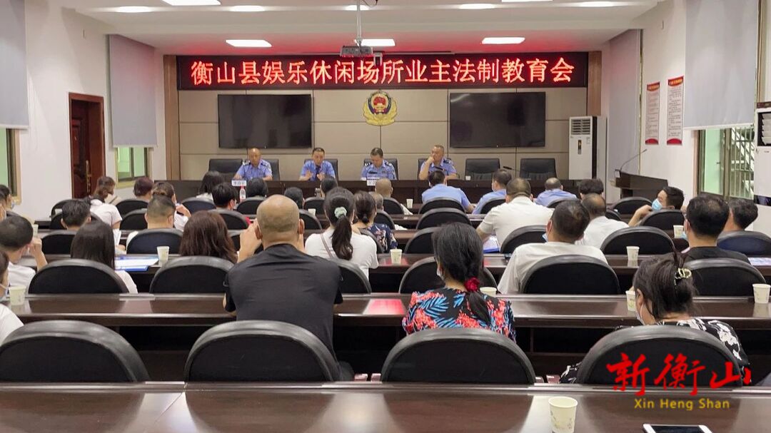 衡山县人民检察院参加县娱乐休闲场所业主法制教育会