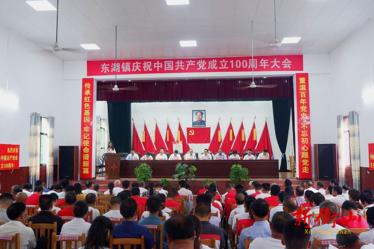 【启航新征程 谱写新篇章】  东湖镇召开庆祝中国共产党成立100周年暨“七一”表彰大会