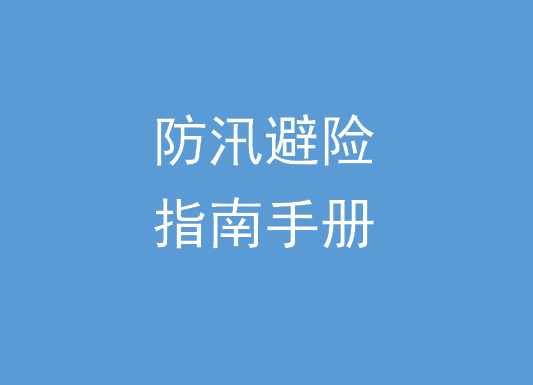 安全知识 | @衡山人，这份防汛避险指南手册请查收~