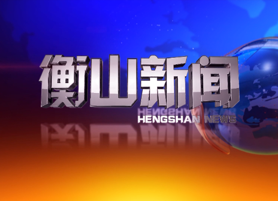 衡山新闻一周要闻