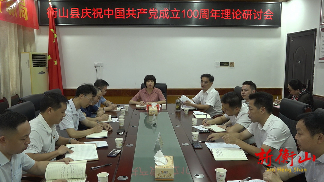 【学党史 悟思想】 我县召开庆祝中国共产党成立100周年理论研讨会