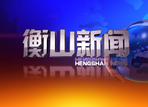 衡山新闻一周要闻