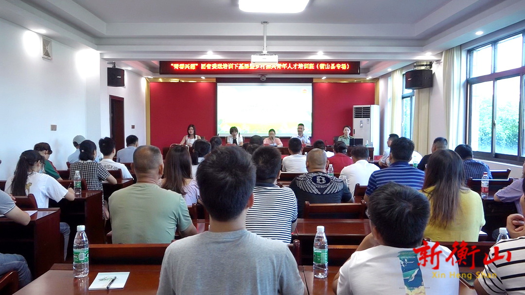我县举办“青春兴湘”2021年团省委送培训下基层暨乡村振兴青年人才培训班