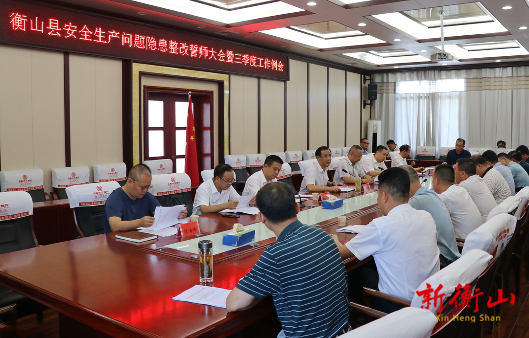 我县召开安全生产问题隐患整改誓师大会暨三季度工作例会