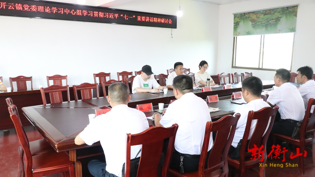 【学习进行时】开云镇集中学习贯彻习近平总书记“七一”重要讲话精神