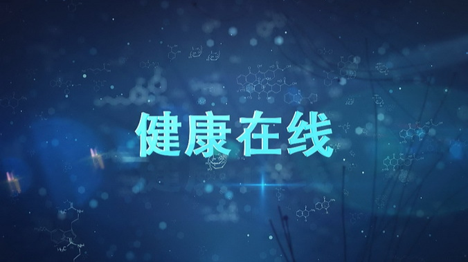 《健康在线》第56期：县妇幼保健计划生育服务中心：传唱红色经典 开启崭新征程