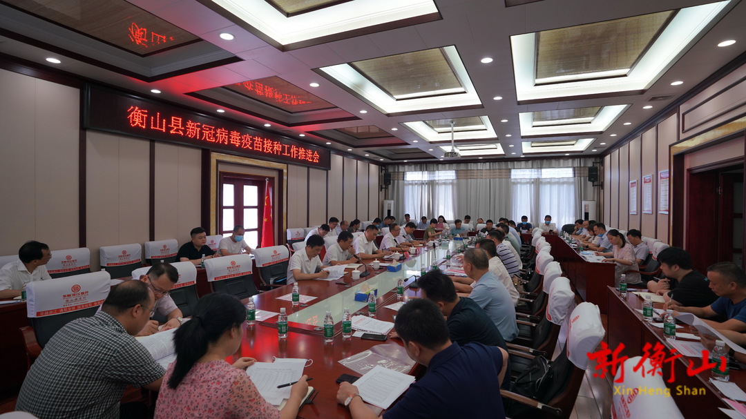 我县召开新冠病毒疫苗接种工作推进会