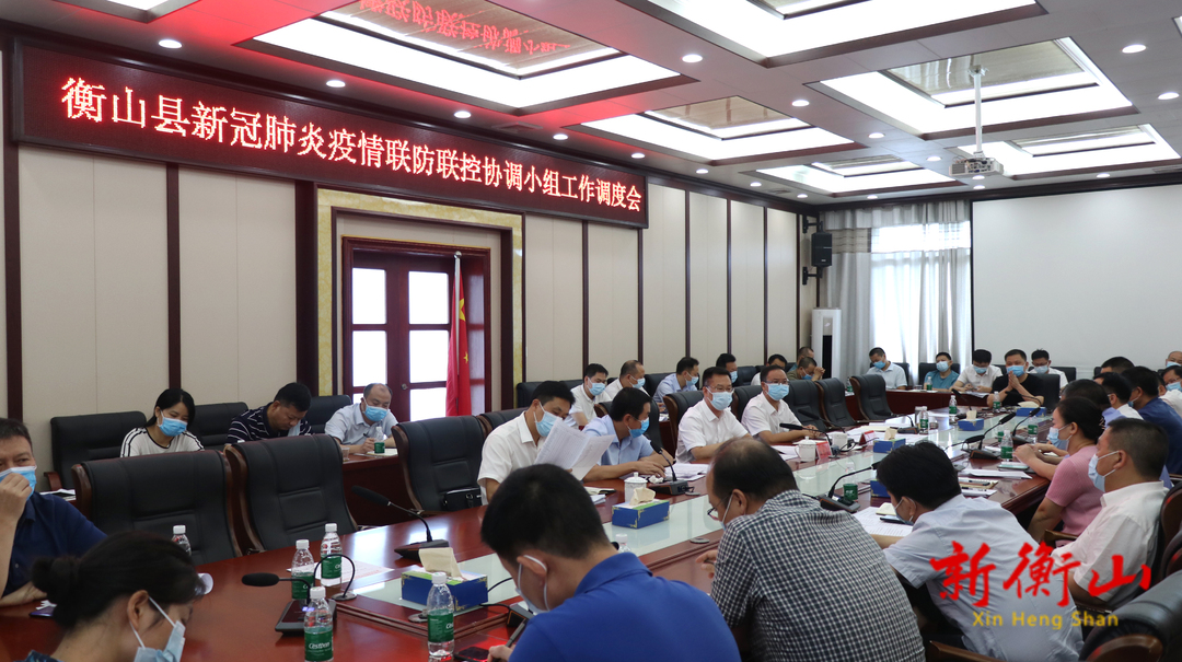 我县召开新冠肺炎疫情联防联控协调小组工作调度会