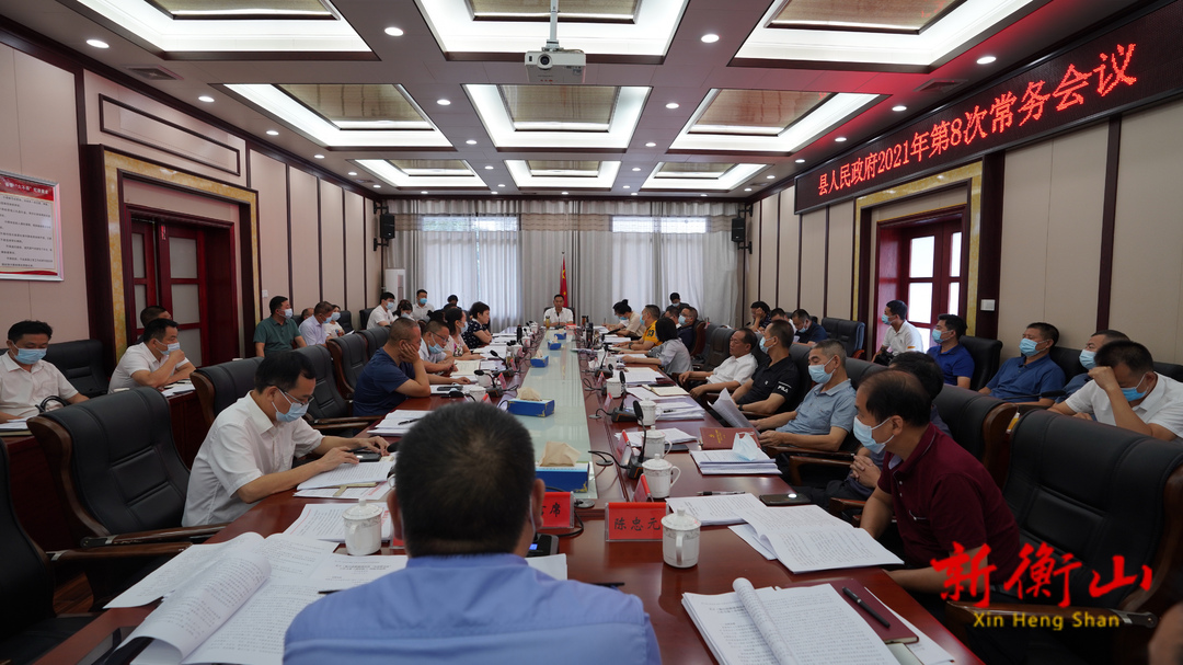县政府2021年第8次常务会议召开