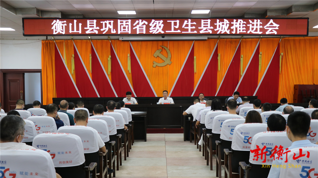 我县召开巩固省级卫生县城推进会