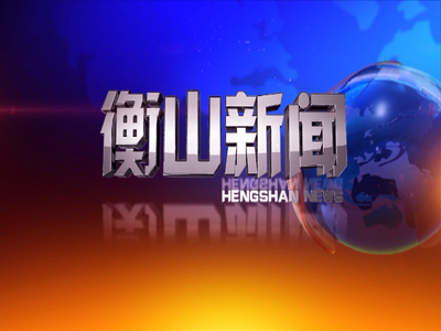 衡山新闻20210830