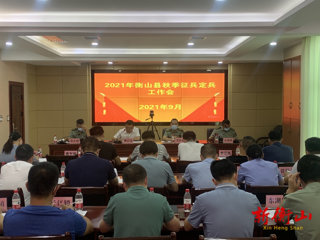 我县召开秋季征兵定兵工作会