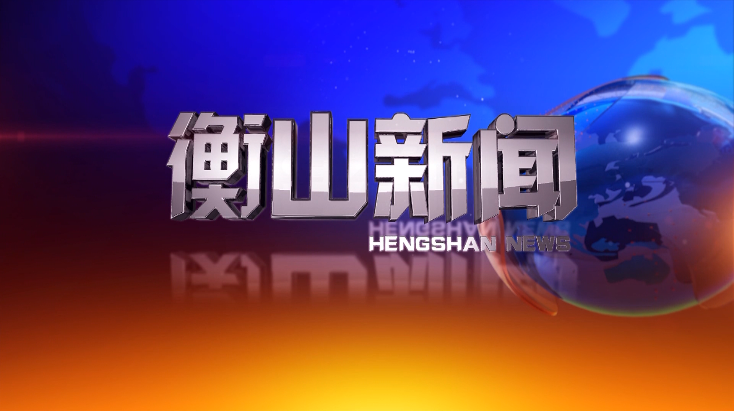 衡山新闻20210909