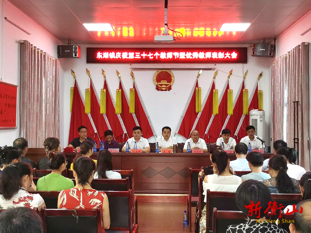 东湖镇隆重庆祝第三十七个教师节