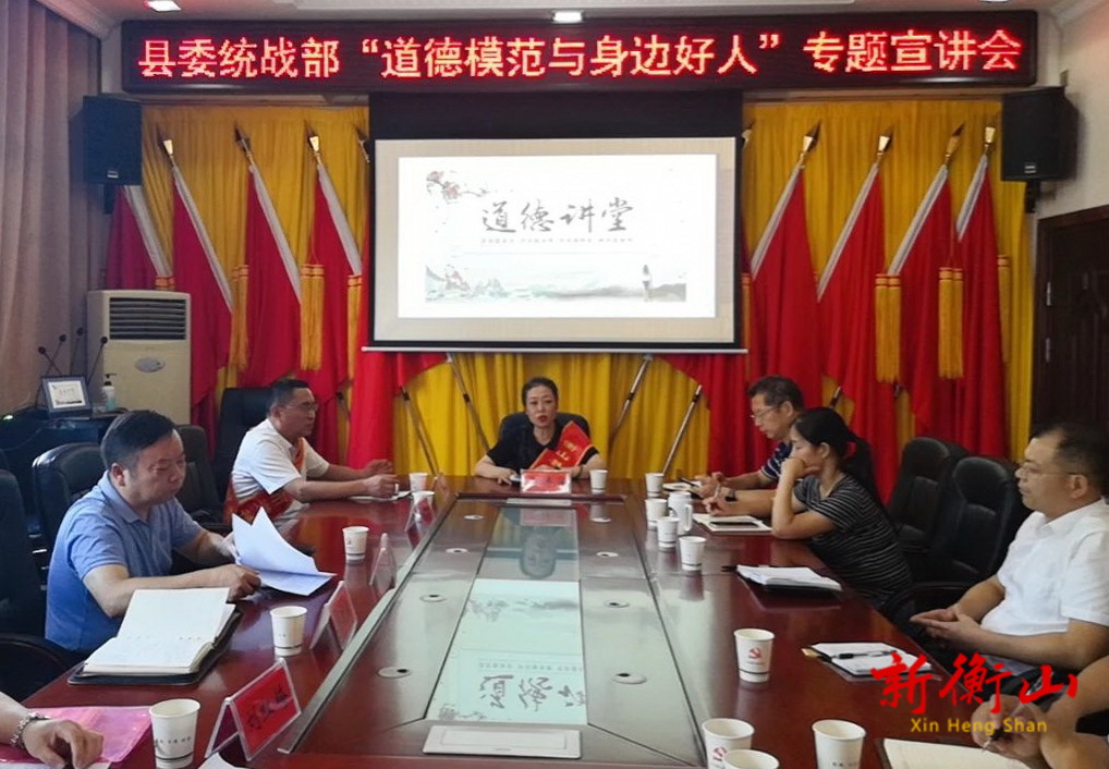 【新时代文明实践】县委统战部开展“道德模范与身边好人”专题宣讲