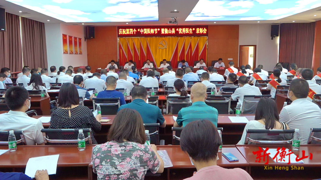 我县举行庆祝第四个“中国医师节”暨衡山县“优秀医生”表彰会