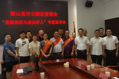 【新时代文明实践在衡山】  “道德模范及身边好人”专题宣讲走进开云新区
