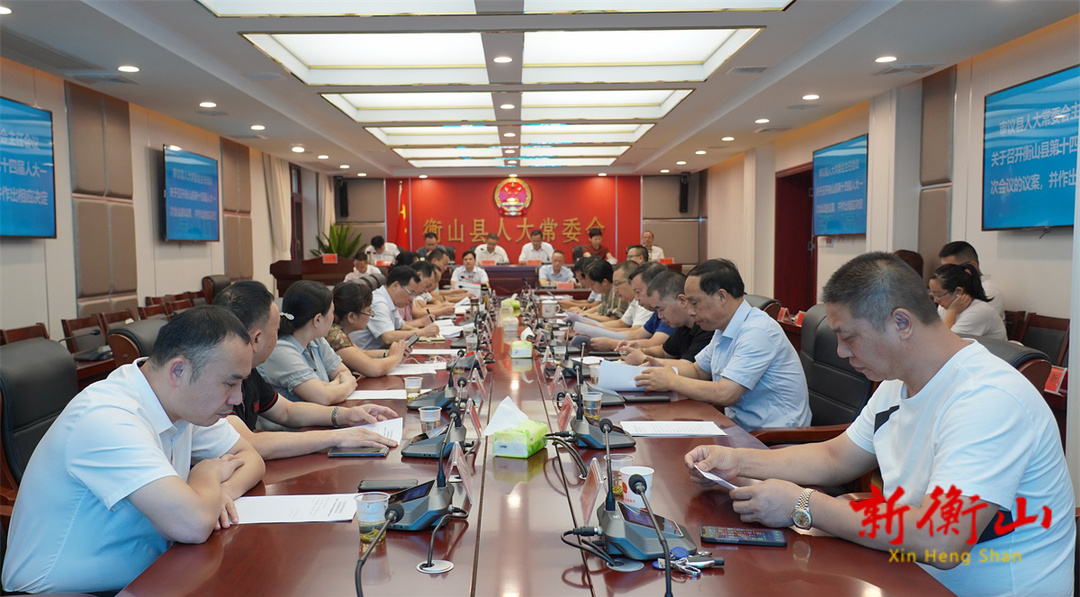 县第十三届人大常委会召开第52次会议