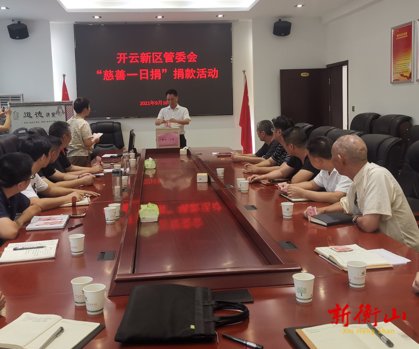 【新时代文明实践在衡山】开云新区管委会开展“慈善一日捐”活动