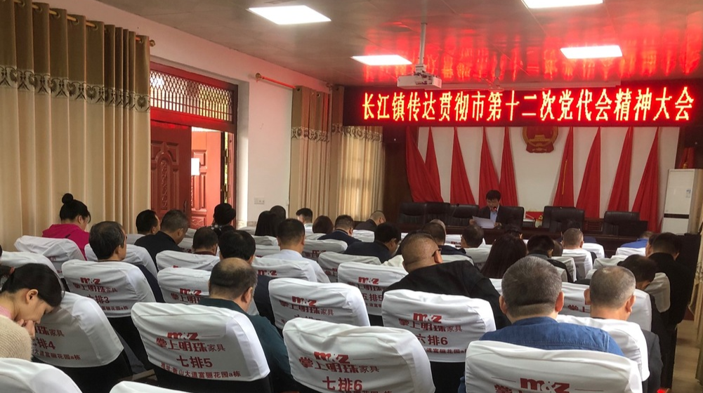 长江镇传达贯彻 衡阳市第十二次党代会精神