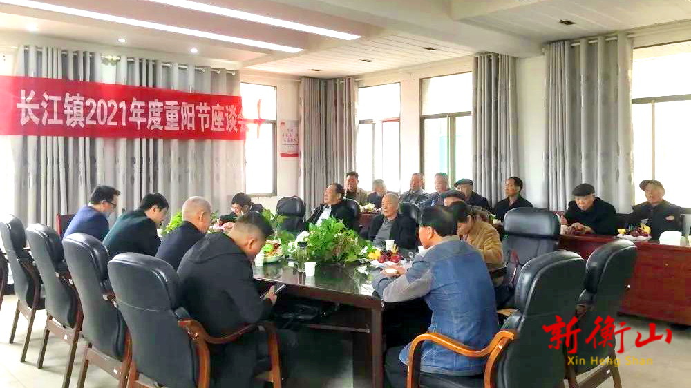 长江镇召开2021年重阳节座谈会