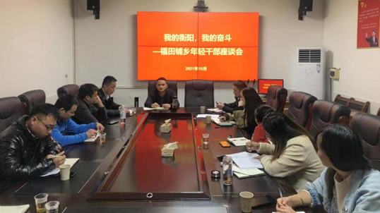 风华正茂 砥砺前行——福田铺乡召开年轻干部座谈会