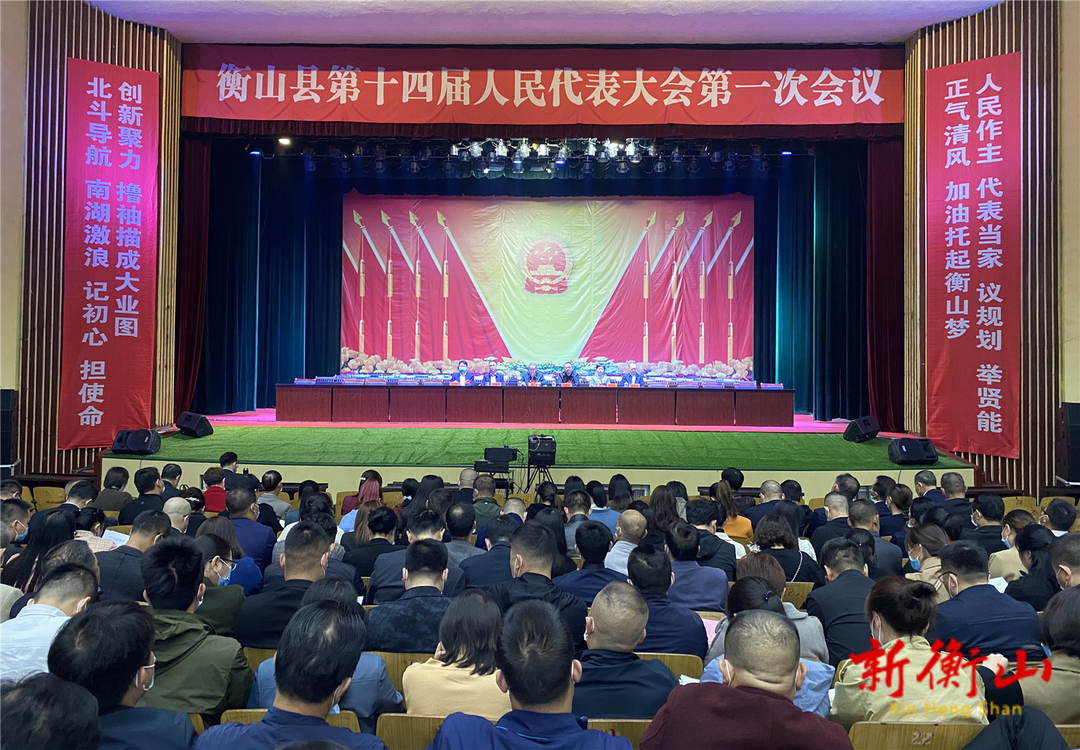 衡山县第十四届人大一次会议举行预备会议