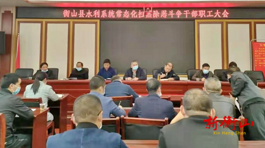 县水利系统召开常态化扫黑除恶斗争干部职工大会