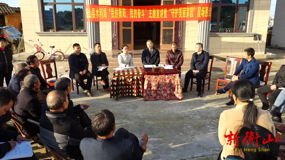 【我的衡阳 我的奋斗】县水利局赴江东乡开展屋场恳谈会