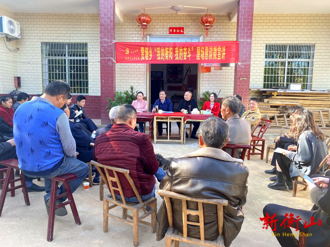 【我的衡阳 我的奋斗】唐年初赴贯塘乡开展屋场恳谈微宣讲