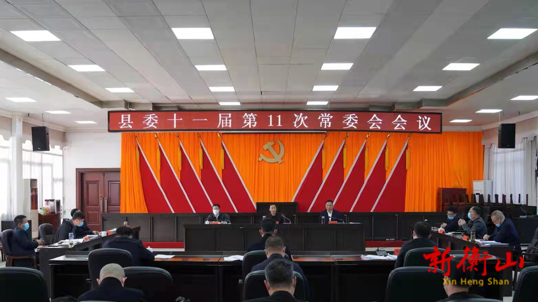 戴新贤主持召开县委十一届第11次常委会会议