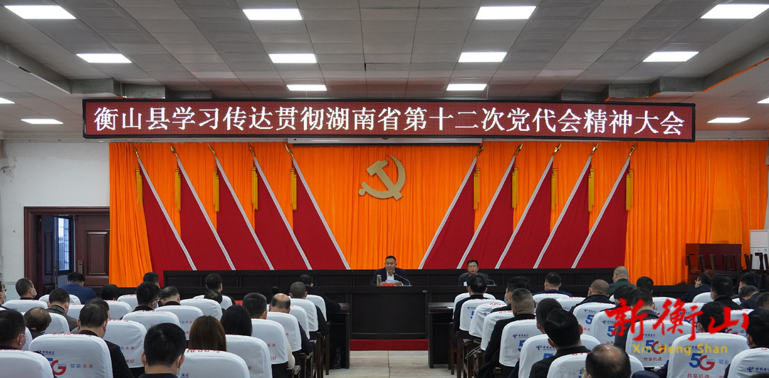 我县学习传达贯彻湖南省第十二次党代会精神大会召开