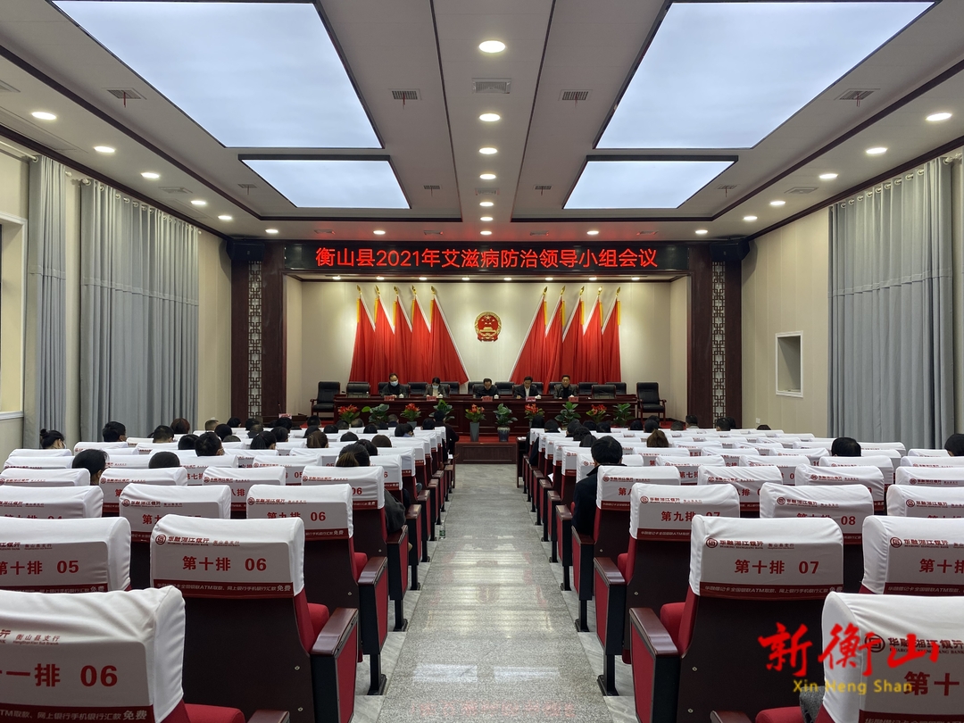 我县召开2021年艾滋病防治领导小组会议