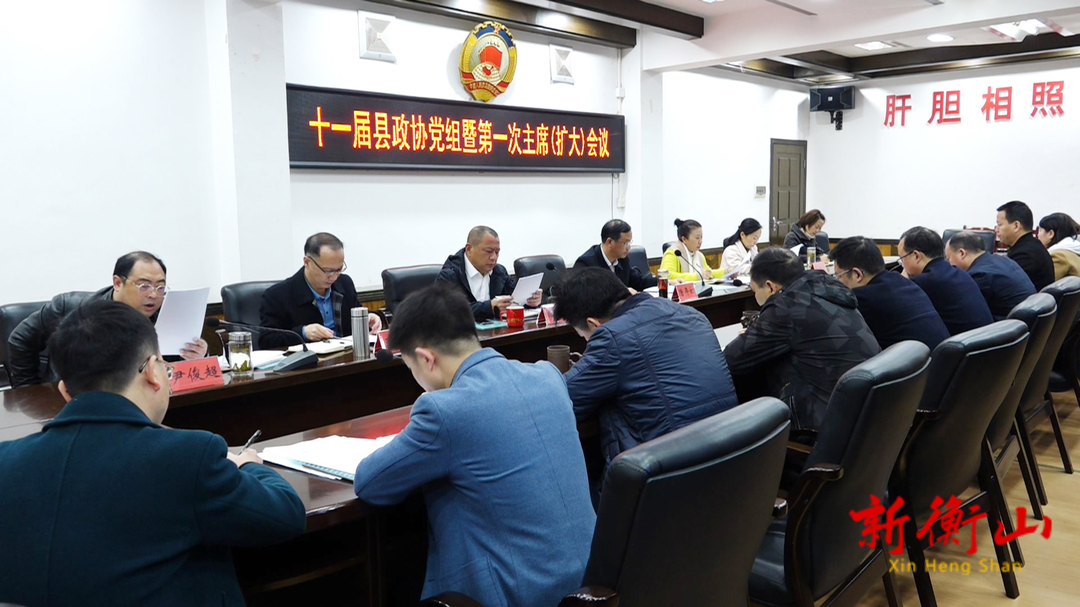 十一届县政协党组暨第一次主席（扩大）会议召开