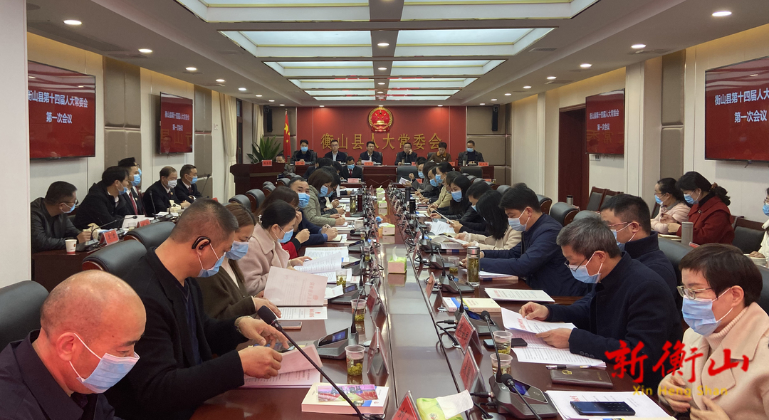 县第十四届人大常委会第一次会议召开