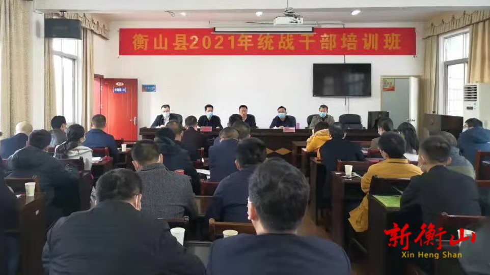 我县2021年统战干部培训班开班