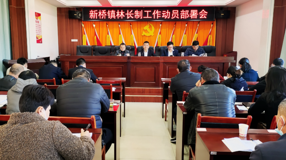 新桥镇召开林长制工作动员部署会