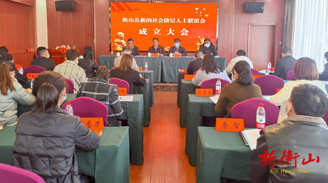 我县新的社会阶层人士联谊会正式成立