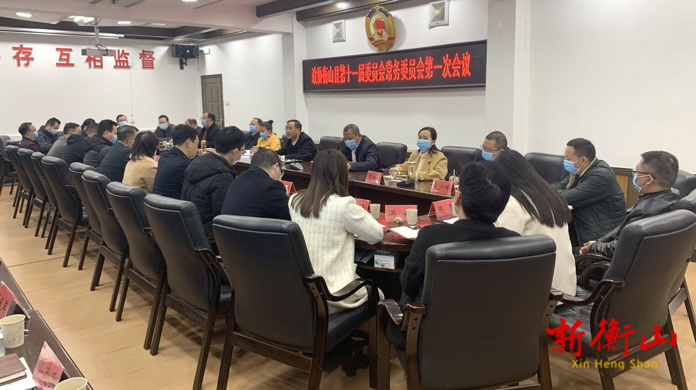 政协衡山县第十一届委员会常务委员会第一次会议召开