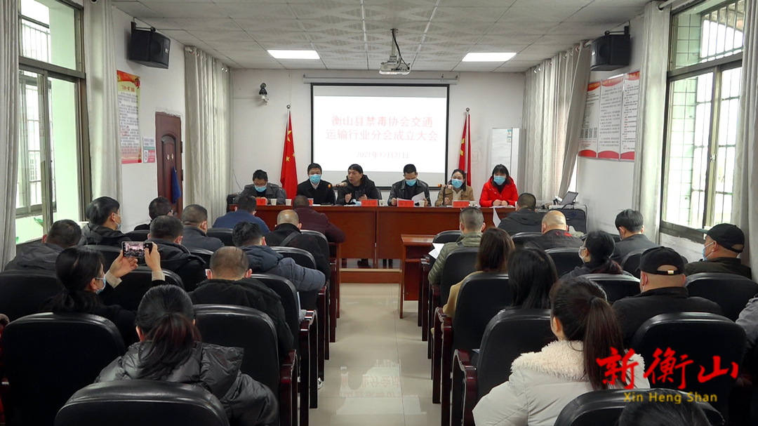 我县禁毒协会再添新力量