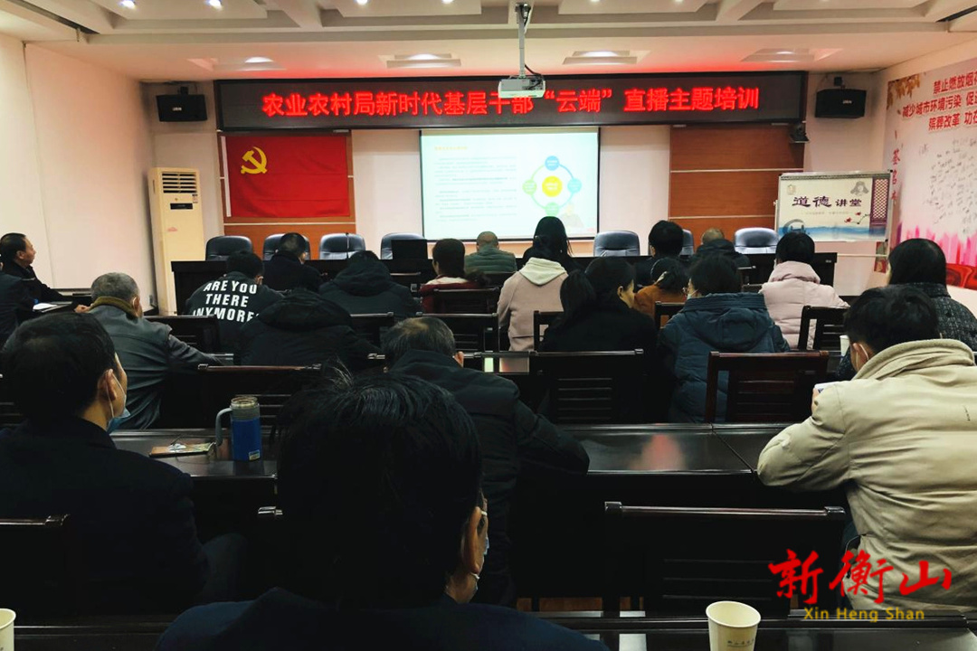 县农业农村局“云端”直播主题培训圆满结束