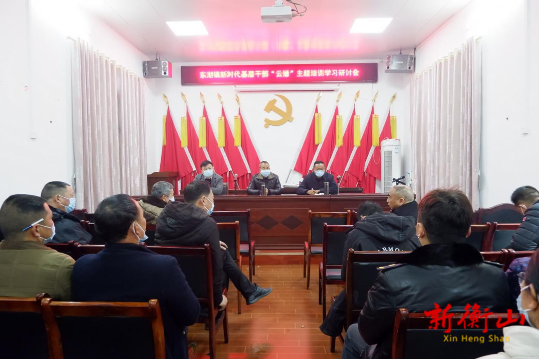 东湖镇开展新时代基层干部 “云端”直播主题培训学习研讨